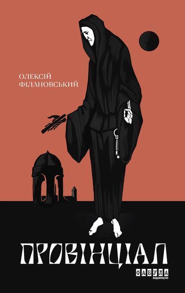Книга Провінціал Фабула Автор - Олесій Філановський ФБ1335008У 9786170970305 9786170970305 фото
