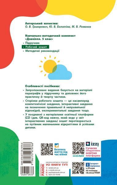 Книга Довкілля робочий зошит для 5 класу закладів загальної середньої освіти Ранок Автор - Григорович О.В. И470458УА 9786170979766 9786170979766 фото