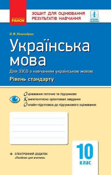 Книга Українська мова. 10 клас (укр школи). Зошит для оцінювання результатів навчання Ранок Автор - Жовтобрюх Валентина Федорівна 9786170946355 фото
