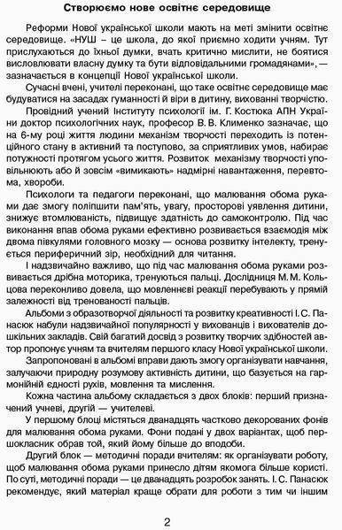 Книга Розум на кінчиках пальців (І Панасюк; 1 кл. 1 ч.) Альбом для синхронного розвитку обох півкуль мозку Ранок Автор - Панасюк 9786170946775 фото
