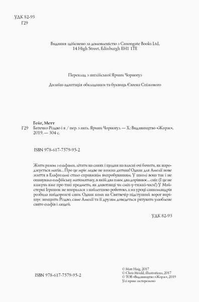 Книга "Батечко Різдво і я" Тверда Обкладинка Автор Метт Гейґ 9786177579952 9786177579952 фото