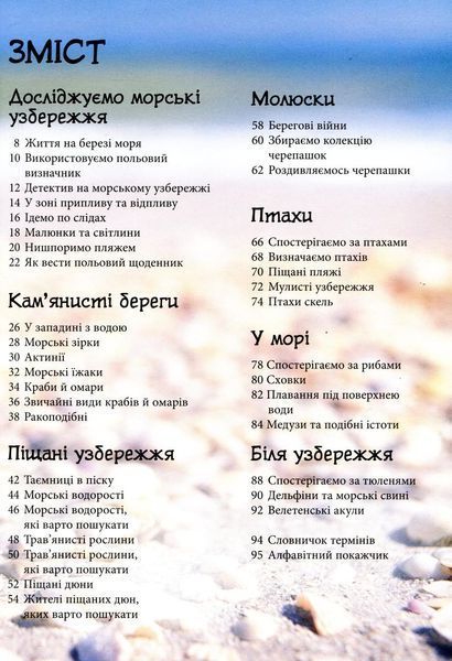 Книга Стежками природи : Океанічні й морські узбережжя. Автор Сара Таверньє С791002У 9786170956408 9786170956408 фото