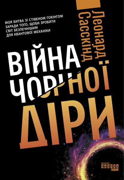 Книга Війна чорної діри Фабула Автор - Леонард Сасскінд 9786170983312 9786170983312 фото