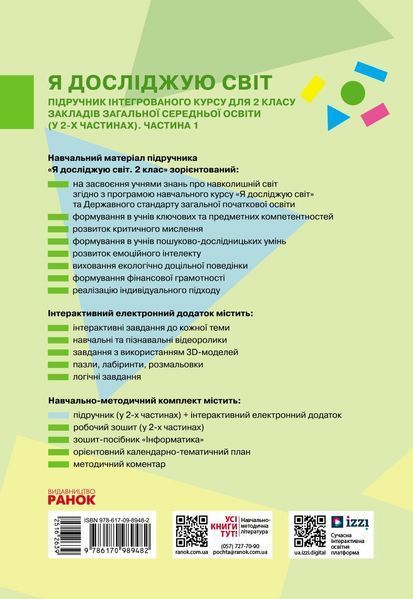 Книга Я досліджую світ підручник інтегрованого курсу для 2 класу ЗЗСО (у 2-х частинах). Ч. 1_КОМ Ранок Автор - Большакова І.; 9786170989482 фото