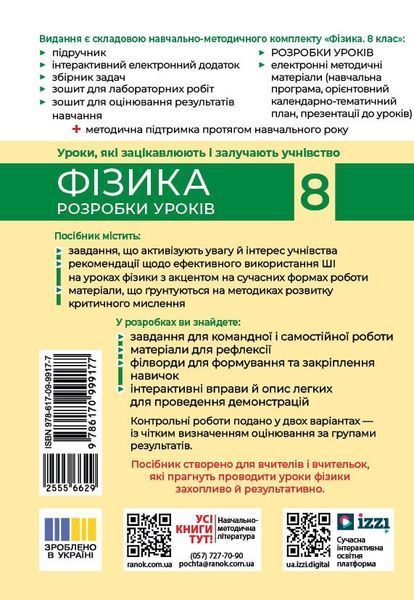 Книга Фізика. 8 клас. Розробки уроків (до підруч. за ред. С. О. Довгого) Ранок Автор - Туманцова О. О.; Кнорр Н. В.; Сергєєва О. В 9786170999177 фото