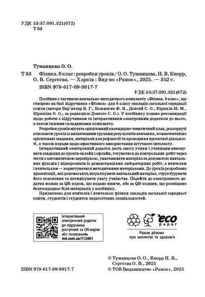 Книга Фізика. 8 клас. Розробки уроків (до підруч. за ред. С. О. Довгого) Ранок Автор - Туманцова О. О.; Кнорр Н. В.; Сергєєва О. В 9786170999177 фото
