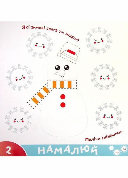 Прописи-тренажер. Веселi свята. Кенгуру 4+ А0192У 9786177307906 9786177307906 фото