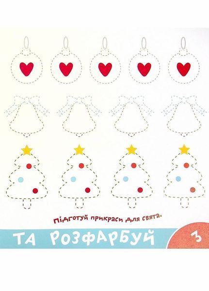 Прописи-тренажер. Веселi свята. Кенгуру 4+ А0192У 9786177307906 9786177307906 фото