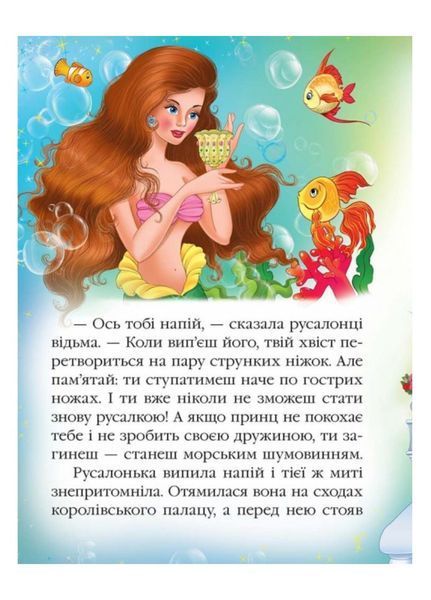 Русалонька. Казкова мозаїка 9786177166008 фото