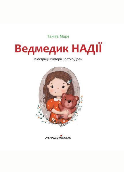 Ведмедик НАДІЇ. Таніта Маре. 978-966-944-178-2 9789669441782 фото