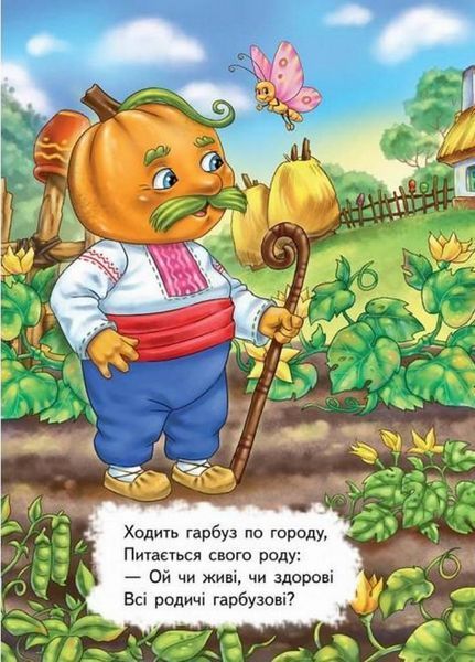 Ходить гарбуз. Вчимося з радістю. Книги на картоні. Пегас 9789664661857 9789664661857 фото