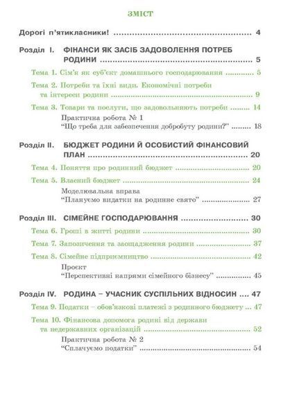 Родинні фінанси. 5 клас. Робочий зошит з фінансової грамотності. Довгань А., 978-966-944-159-1 9789669441591 фото
