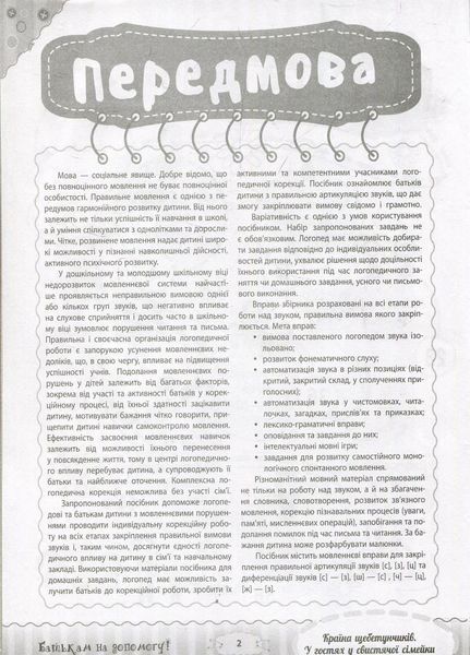 Розмовляємо правильно. Країна щебетунчиків. У гостях у свистячої сімейки. ДРП004 9786170033208 292831 фото