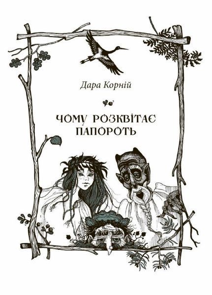 Книга Чому розквітає папороть. Автор Дара Корній. Тверда обкладинка. НЕ1587002У 9786170978936 9786170978929 фото