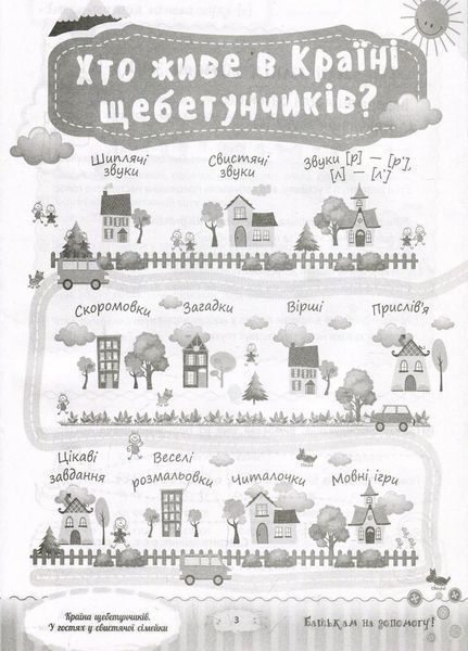 Розмовляємо правильно. Країна щебетунчиків. У гостях у свистячої сімейки. ДРП004 9786170033208 292831 фото