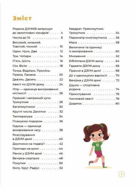 ДЗУМ-навчання. Математика з родиною ДЗУМІВ. 6-7 років. ДЗМ002 9786170040459 9786170040459 фото