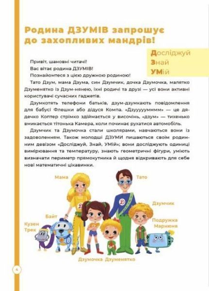 ДЗУМ-навчання. Математика з родиною ДЗУМІВ. 6-7 років. ДЗМ002 9786170040459 9786170040459 фото