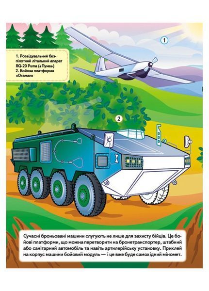Наша Україна. 27 наліпок із завданнями. Військова техніка. Оборонна міць 9789664669068 фото