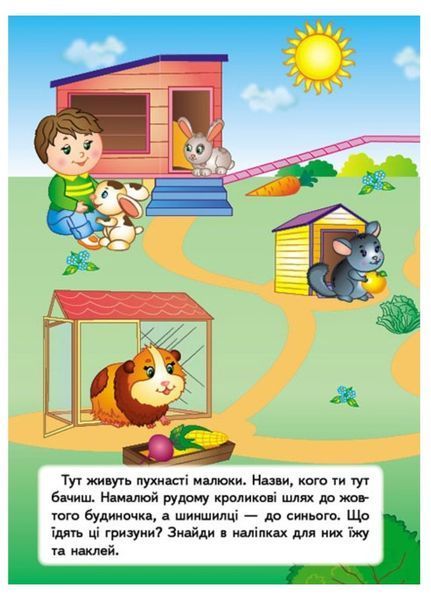 Хатні улюбленці. Наліпки для розвитку малюка. 55 наліпок 9789669474766 фото