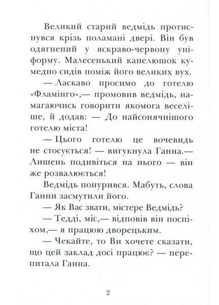 Готель Фламінго. Книга 1 С1360002У 9786170969316 Автор Алекс Мілвей 447105 фото