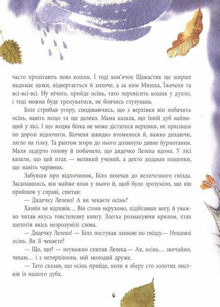 Читаємо дітям : Білченя, його друзі й чарівна книга. Ольга Фадєєва. Тверда обкладинка Ч627001У 9786170927408 261088 фото