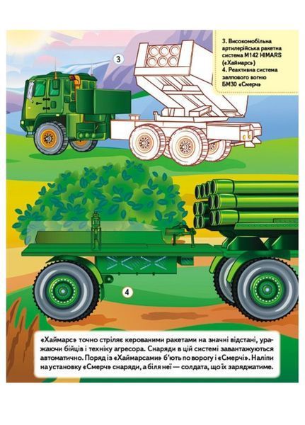 Наша Україна. 27 наліпок із завданнями. Військова техніка. Оборонна міць 9789664669068 фото