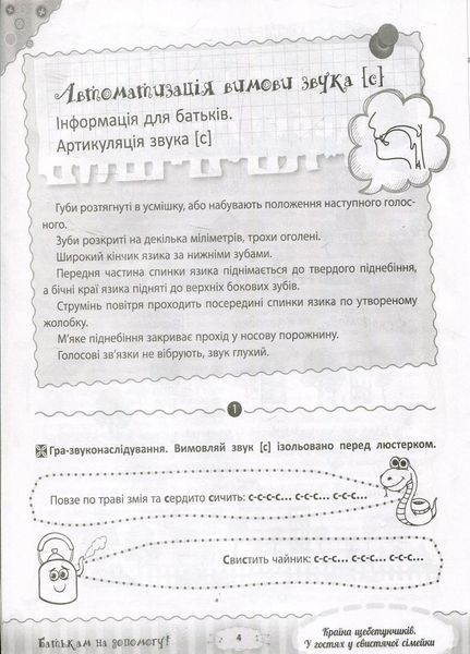 Розмовляємо правильно. Країна щебетунчиків. У гостях у свистячої сімейки. ДРП004 9786170033208 292831 фото