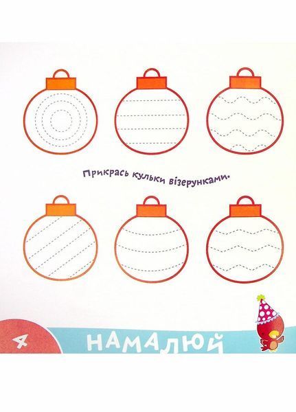 Прописи-тренажер. Веселi свята. Кенгуру 4+ А0192У 9786177307906 9786177307906 фото