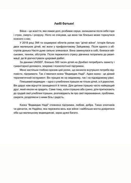 Ведмедик НАДІЇ. Таніта Маре. 978-966-944-178-2 9789669441782 фото