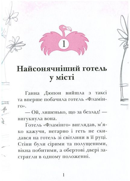 Готель Фламінго. Книга 1 С1360002У 9786170969316 Автор Алекс Мілвей 447105 фото