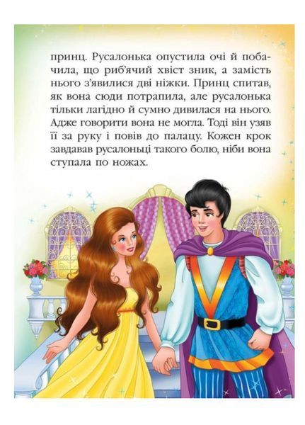 Русалонька. Казкова мозаїка 9786177166008 фото