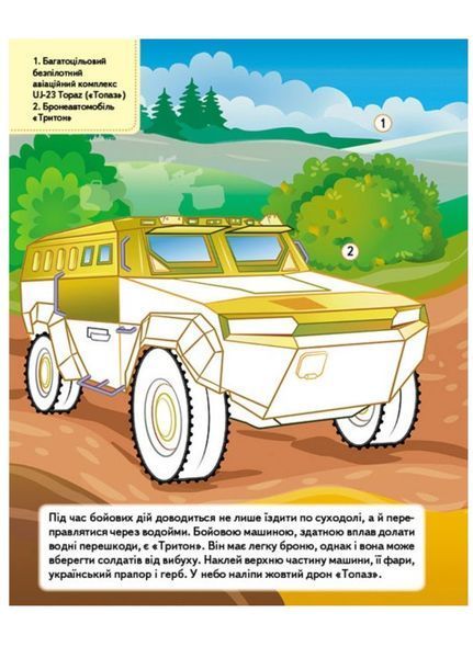 Наша Україна. 27 наліпок із завданнями. Військова техніка. Оборонна міць 9789664669068 фото