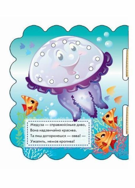 Книжка-картонка Шнурівочка. На морі М451006У 9789667454197 222341 фото
