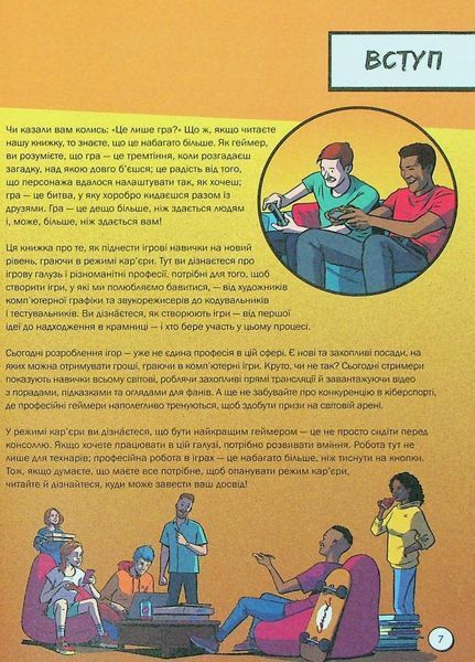 Книга Геймер на 100%. Переходь у режим профі. Автор Крейг Стіл. Тверда обкладинка. Н902104У 9786170971036 455755 фото