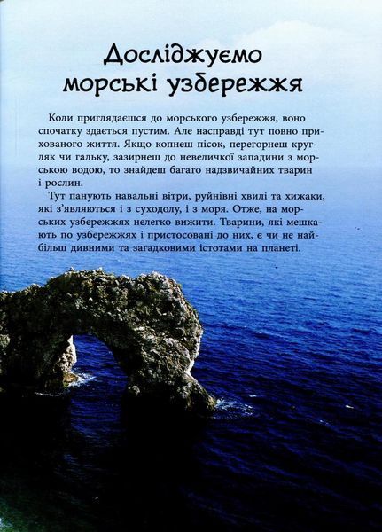 Книга Стежками природи : Океанічні й морські узбережжя. Автор Сара Таверньє С791002У 9786170956408 9786170956408 фото