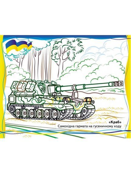 На захисті України. Велика збірка розмальовок 9789664668030 фото