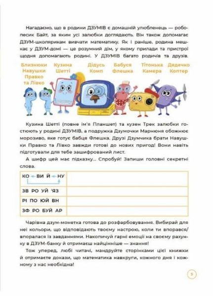 ДЗУМ-навчання. Математика з родиною ДЗУМІВ. 6-7 років. ДЗМ002 9786170040459 9786170040459 фото