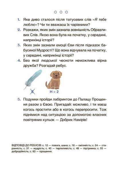 Пригоди Єви та її друзів. Читанка-лабіринт із завданнями ЧИТ001 9786170042446 9786170042446 фото