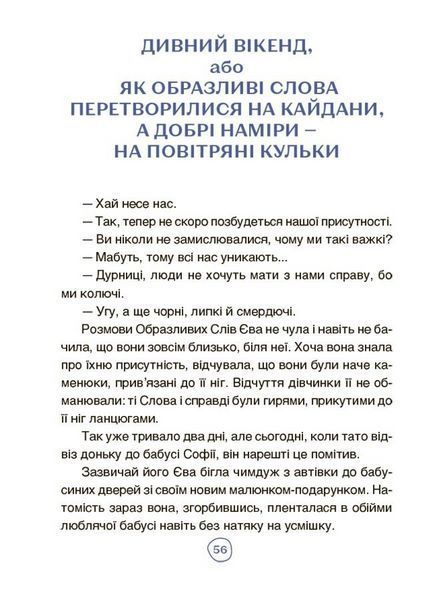 Пригоди Єви та її друзів. Читанка-лабіринт із завданнями ЧИТ001 9786170042446 9786170042446 фото