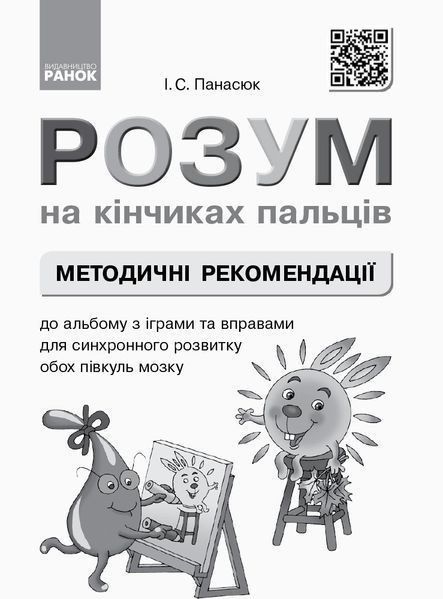 Книга Розум на кінчиках пальців (І Панасюк; 1 кл. 1 ч.) Альбом для синхронного розвитку обох півкуль мозку Ранок Автор - Панасюк 9786170946775 фото
