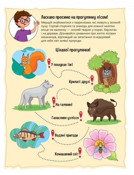 Наліпки для допитливих. Тваринки у лісі. 32 наліпки (1475278) 9786171701489 фото