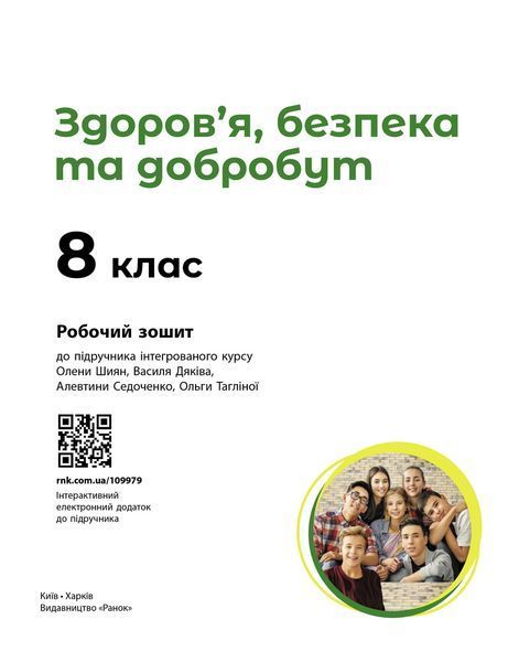 Книга Здоров&rsquo;я; безпека та добробут робочий зошит для 8 класу ЗЗСО Ранок Автор - Шиян О. І.; Дяків В. Г.; Седоченко А. Б.;Тагліна 9786170998217 фото