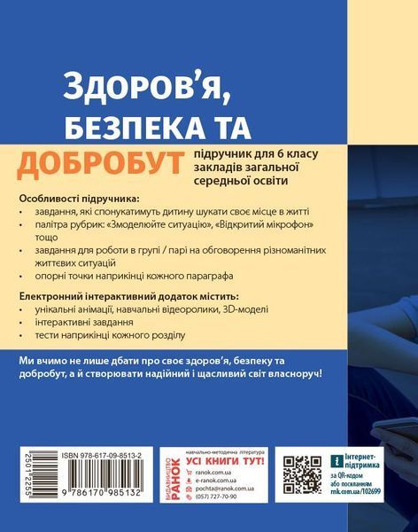 Книга Здоров&rsquo;я; безпека та добробут підручник інтегрованого курсу для 6 класу _ КОМ Ранок Автор - Тагліна О. В. 9786170985132 9786170985132 фото