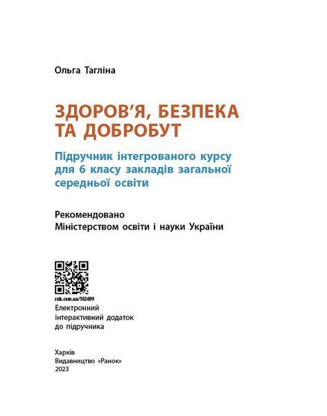Книга Здоров&rsquo;я; безпека та добробут підручник інтегрованого курсу для 6 класу _ КОМ Ранок Автор - Тагліна О. В. 9786170985132 9786170985132 фото