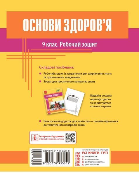 Книга Основи здоров'я. 9 клас. Робочий зошит Ранок Автор - Тагліна Ольга Валентинівна Ш812028У 9786170935649 9786170935649 фото