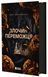 Злочин переможця. Книга 2. Автор - Марі Раткоські Ч1391005У 9786170992321 9786170992321 фото 1