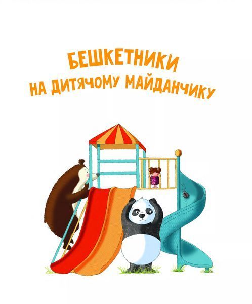 Книга Хто проти чемного ведмедика? 1165701 9789669821256 9789669821256 фото