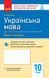 Книга Українська мова. 10 клас (укр школи). Зошит для оцінювання результатів навчання Ранок Автор - Жовтобрюх Валентина Федорівна 9786170946355 фото 4