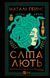 Книга Сліпа лють. Автор - Наталі Гейнс. Vivat 9786171708877 9786171708877 фото 1