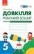 Книга Довкілля робочий зошит для 5 класу закладів загальної середньої освіти Ранок Автор - Григорович О.В. И470458УА 9786170979766 9786170979766 фото 1